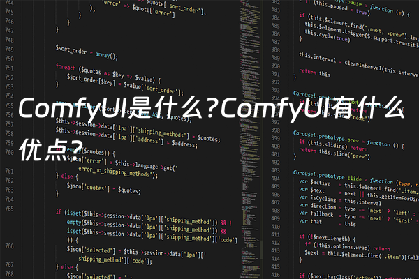 ComfyUI是什么?ComfyUI有什么优点？