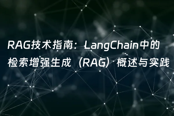 RAG技术指南：LangChain中的检索增强生成（RAG）概述与实践